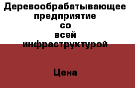 Деревообрабатывающее предприятие со всей инфраструктурой › Цена ­ 6 300 000 - Кемеровская обл., Тисульский р-н, Комсомольск пгт Бизнес » Продажа готового бизнеса   